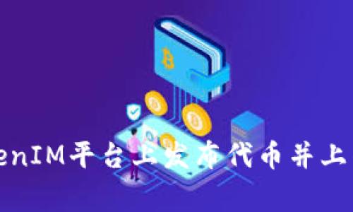 如何在TokenIM平台上发布代币并上传Logo指南