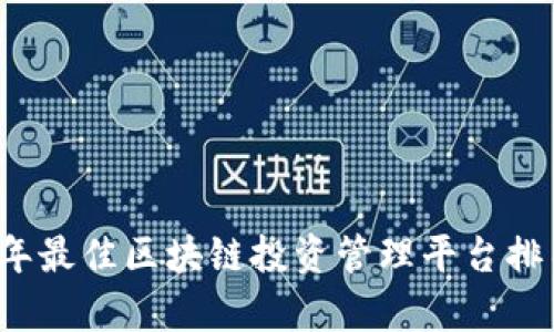 2023年最佳区块链投资管理平台排名分析