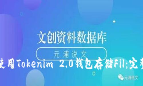 如何使用Tokenim 2.0钱包存储Fil：完整指南