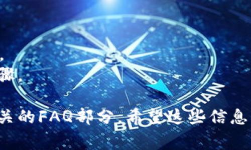 要退出Tokenim账户，通常可以通过以下几个步骤完成。Tokenim作为一个区块链或数字货币平台，其退出账户的过程可能与其他在线服务类似。以下是一般的退出账户步骤，可能会因平台的更新或特定设置而略有不同。

### 退出Tokenim账户的步骤

1. **登录账户**:
   - 首先，确保你已登录到你的Tokenim账户。

2. **找到账户设置**:
   - 在平台的主页上，寻找通常位于右上角或侧边栏的“账户”或“设置”选项。

3. **选择退出账户**:
   - 在账户设置中，可能会有“退出”或“退出账户”的选项。点击此选项。

4. **确认退出**:
   - 系统通常会要求你确认是否真的希望退出。确认退出后，你的账户就会被安全退出。

5. **清除浏览器缓存**:
   - 为了确保账户安全，建议在使用公共设备后清除浏览器缓存和历史记录。

6. **离开页面**:
   - 完成退出后，你可以安全地关闭浏览器或离开页面。

### 注意事项

- **安全性**: 在退出账户时，确保处于安全的网络环境中，避免在不安全的Wi-Fi网络下操作。
- **多重验证**: 如果你启用了多重身份验证（MFA），退出账户时可能需要提供额外的验证步骤。

如果你需要更具体的帮助或关于Tokenim账户的问题，可以参考官方的用户帮助中心或查阅相关的FAQ部分。希望这些信息能帮助你顺利退出Tokenim账户！