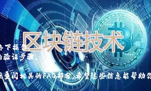 要退出Tokenim账户，通常可以通过以下几个步骤完成。Tokenim作为一个区块链或数字货币平台，其退出账户的过程可能与其他在线服务类似。以下是一般的退出账户步骤，可能会因平台的更新或特定设置而略有不同。

### 退出Tokenim账户的步骤

1. **登录账户**:
   - 首先，确保你已登录到你的Tokenim账户。

2. **找到账户设置**:
   - 在平台的主页上，寻找通常位于右上角或侧边栏的“账户”或“设置”选项。

3. **选择退出账户**:
   - 在账户设置中，可能会有“退出”或“退出账户”的选项。点击此选项。

4. **确认退出**:
   - 系统通常会要求你确认是否真的希望退出。确认退出后，你的账户就会被安全退出。

5. **清除浏览器缓存**:
   - 为了确保账户安全，建议在使用公共设备后清除浏览器缓存和历史记录。

6. **离开页面**:
   - 完成退出后，你可以安全地关闭浏览器或离开页面。

### 注意事项

- **安全性**: 在退出账户时，确保处于安全的网络环境中，避免在不安全的Wi-Fi网络下操作。
- **多重验证**: 如果你启用了多重身份验证（MFA），退出账户时可能需要提供额外的验证步骤。

如果你需要更具体的帮助或关于Tokenim账户的问题，可以参考官方的用户帮助中心或查阅相关的FAQ部分。希望这些信息能帮助你顺利退出Tokenim账户！