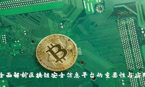 全面解析区块链安全信息平台的重要性与应用
