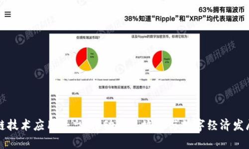 青岛区块链技术应用平台：推动智慧城市与数字经济发展的新引擎