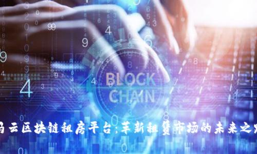 马云区块链租房平台：革新租赁市场的未来之路