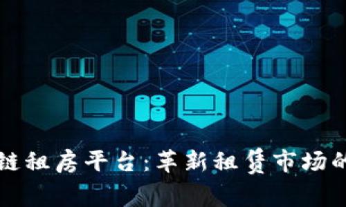 马云区块链租房平台：革新租赁市场的未来之路