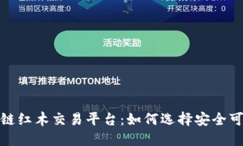 探索区块链红木交易平台：如何选择安全可靠的市场