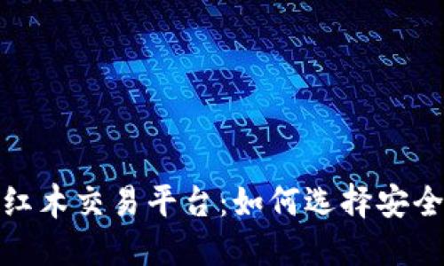 探索区块链红木交易平台：如何选择安全可靠的市场