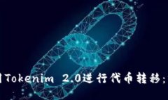 如何使用Tokenim 2.0进行代币转移：终极指南