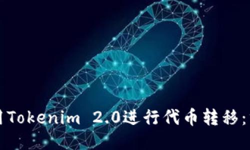 如何使用Tokenim 2.0进行代币转移：终极指南