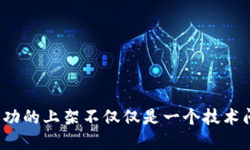   如何将 Tokenim 2.0 上线到火币交易所  / 
 guanjianci  Tokenim 2.0, 火币, 数字货币上架, 加密货币交易  /guanjianci 

 在数字货币交易的快速发展中，许多新兴的代币和项目例如 Tokenim 2.0 都希望在主流交易所上线，以提高其市场流通性和曝光度。火币作为全球领先的数字资产交易平台之一，提供了丰富的交易对和用户基础，因此成为了许多项目方的首选。在本文中，我们将详细探讨如何将 Tokenim 2.0 上线到火币交易所，包括申请流程、准备工作、市场推广等多个方面。 

 一、了解火币的上架要求 
 在考虑将 Tokenim 2.0 上线到火币之前，首先需要了解火币交易所的上架要求。一般来说，火币会考虑以下几个方面：
ul
    li项目背景： 项目方需要提供详细的项目白皮书，介绍Tokenim 2.0 的背景、技术架构、市场前景等。/li
    li团队实力： 强劲的开发团队和顾问团队是项目成功上线的重要因素。团队成员的背景和经验会被火币重点关注。/li
    li市场需求： 项目是否有足够的市场需求和用户基础，火币会分析围绕 Tokenim 2.0 的社区和市场动向。/li
    li合规性： 火币非常重视项目的合规性，确保项目遵循相关法律法规，以及没有法律纠纷。/li
/ul

 二、准备项目材料 
 一旦明确了上架要求，项目方需要准备以下材料，以便于向火币提交申请：
ul
    li白皮书： 包括代币的用途、发行量、分配方式及技术细节等信息。/li
    li团队介绍： 列出团队成员的背景、专业技能以及项目过往的成功案例。/li
    li市场分析： 提供有关 Tokenim 2.0 的市场定位、竞争分析以及预计的用户群体的详细研究。/li
    li社区支持： 显示项目在社交媒体和论坛上的讨论热度，以及已有的社区支持情况。/li
/ul

 三、提交上架申请 
 在整理好相关材料后，项目方需要通过火币的官方渠道提交上架申请。通常，火币会提供一个专门的申请入口，项目方需要按照要求填写申请表格并上传相关文件。申请表格可能包含以下内容：
ul
    li项目名称及代币符号/li
    li项目官方网站及社交媒体链接/li
    li项目的详细介绍/li
    li代币的发行详情和技术方案/li
/ul
 提交申请后，项目方需耐心等待火币的官方回复，通常审核时间在几周到几个月不等。 

 四、市场推广及社区建设 
 在申请过程中，项目方还需进行相应的市场推广和社区建设，以增加火币对项目的重视程度：
ul
    li社交媒体营销： 在Twitter、Telegram、Reddit等平台上积极宣传 Tokenim 2.0，增加项目曝光率。/li
    liAMA活动： 定期举办“问我任何事情”（AMA）活动，邀请社区成员询问有关项目的问题，以增加互动性。/li
    li在线研讨会： 举办线上研讨会，与潜在投资者分享项目进展，增强透明度。/li
/ul

 五、预计上市后的市场表现 
 项目成功上线后，Tokenim 2.0 在市场上的表现将受到多种因素的影响，包括交易量、用户参与度及市场整体行情。为了保持市场活跃度，项目方需要持续进行市场营销和用户支持。同时，需注意市场变化，灵活调整策略。

 六、潜在问题与解决方案 
 在项目上线过程及后续运营中，项目方可能会遇到多个问题。以下是一些可能相关的问题及其解决方案：

 问题一：如何提高用户对 Tokenim 2.0 的认知度？ 
 提高用户认知度是项目成功的重要因素。项目方可以通过以下策略来实现：
ul
    li信息透明： 确保项目的进展情况通过官方网站和社交媒体及时更新，增加透明度会提高用户的信任度。/li
    li内容营销： 撰写关于 Tokenim 2.0 的博客文章、发布行业报告，甚至制作视频内容来吸引目标受众。/li
    li合作推广： 与其他项目或品牌合作，借助他们的影响力来提高项目的曝光率。/li
/ul
 综上所述，增强用户对 Tokenim 2.0 的认知度需要综合利用多种渠道，形成强大的品牌效应。

 问题二：如何确保 Tokenim 2.0 的流动性？ 
 保证代币的流动性对于投资者信心至关重要。以下是一些提高流动性的策略：
ul
    li初始流动性池： 在Tokenim 2.0 上线初期，可以通过创建流动性池来确保投资者有足够的交易对手。/li
    li交易激励计划： 可以设立交易奖励机制，鼓励用户进行交易和持有。/li
    li持续市场监控： 定期分析市场交易情况，及时调整策略，以维持流动性。/li
/ul
 采用这些策略可以有效提高Tokenim 2.0 的流动性，从而吸引更多的投资者。 

 问题三：如何维护Tokenim 2.0的社区活跃度？ 
 社区是任何加密项目成功的重要组成部分，维护社区的活跃度需要持之以恒的努力：
ul
    li社区活动： 定期举办线上线下活动，鼓励社区成员参与，以及提供奖励。/li
    li反馈机制： 吸纳社区成员的意见和建议，使他们感受到自己的声音被重视。/li
    li激励计划： 通过积分、奖励机制等激励用户参与社区建设。/li
/ul
 增强与社区成员的互动，能够提升Tokenim 2.0 的用户粘性和活跃度。

 问题四：如何应对市场波动带来的挑战？ 
 市场波动是加密货币领域的常态，项目方需要制定针对性的应对策略：
ul
    li风险管理： 制定合理的投资策略，设置止损位，以避免因市场极端波动导致的损失。/li
    li信息发布：在市场波动时主动发布官方信息，减少不必要的市场恐慌与误解。/li
    li维持沟通：保持与用户的定期沟通，通过透明的信息共享来消除用户的担忧。/li
/ul
 应对市场波动的关键在于及时调整策略和保持与用户的良好沟通。

 总之，将 Tokenim 2.0 上线到火币交易所的过程需要项目方做好充分的准备，结合多方的市场推广和社区支持，以提高项目的成功率和市场表现。在此背景下，显然成功的上架不仅仅是一个技术问题，更是团队执行力与市场条件的综合反映。通过合理的策略和积极的社区参与，Tokenim 2.0 将可能在激烈的市场竞争中脱颖而出，取得预期的成果。