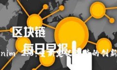 Tokenim 2.0：重新定义童装的创新品牌
