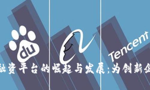轻资产区块链融资平台的崛起与发展：为创新企业提供新机遇