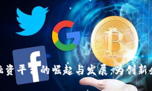 轻资产区块链融资平台的崛起与发展：为创新企业提供新机遇