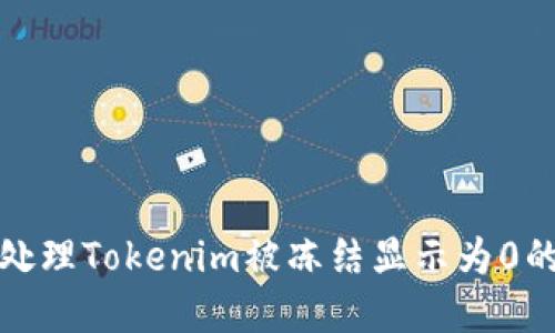 如何处理Tokenim被冻结显示为0的情况