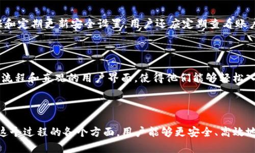 在讨论“tokenim导入钱包”的意义之前，我们可以先了解一下几个关键概念，以帮助大家更好地理解这个术语。

### tokenim导入钱包是什么意思？

Tokenim 是一个与加密货币和区块链相关的工具或平台，通常用于管理数字资产。导入钱包的过程则是将已有的加密货币钱包配置导入到 Tokenim 平台或应用中，以便用户能通过这个平台查看和管理他们的资产。

### 导入钱包的重要性

导入钱包的过程相当于将用户的数字资产“转移”到一个新的管理工具中，而并非实际地转移资产。这样做可以帮助用户更方便地管理多个钱包，以及进行交易、查看余额等操作。

### 相关关键字

以下是与该主题相关的关键词：

ul
    li加密货币/li
    li数字资产/li
    li区块链技术/li
    li钱包管理/li
/ul

### tokenim导入钱包的详细介绍

tokenim导入钱包的过程通常包括以下几个步骤：

1. **选择钱包类型**：Tokenim 通常支持多种类型的钱包，包括热钱包、冷钱包等。用户需要根据自己的需求选择合适的钱包类型。

2. **获取私钥或助记词**：在导入钱包之前，用户需要拥有该钱包的私钥或助记词。私钥是访问和管理相应加密资产的唯一凭证，助记词则是可以生成私钥的一组词。

3. **在 Tokenim 输入信息**：一旦用户选择了钱包类型并获取了所需的私钥或助记词，就可以在 Tokenim 平台上输入这些信息，开始导入过程。

4. **确认导入**：在输入信息后，平台通常会要求用户确认这些信息的正确性，并可能提示有关安全性的警告。

5. **完成导入**：确认无误后，用户可以完成导入过程。一旦成功，用户将能够在 Tokenim 平台上查看和管理其钱包中的所有资产。

### 相关问题

以下是围绕“tokenim导入钱包”的四个相关问题，我们将逐个进行详细介绍。

#### 1. 导入钱包时需要注意什么？

导入钱包是一项重要操作，用户在进行时需要谨慎，以确保数字资产的安全。首先，使用强而独特的密码，并启用双重身份验证。其次，要确认私钥或助记词的安全，切勿将其共享或输入在不安全的平台上。此外，在导入钱包前，确保Tokenim等平台是真实且安全的，避免假冒网站的风险。

#### 2. Tokenim与其他钱包管理工具有何不同？

Tokenim的独特之处在于其用户友好的界面和多种功能。与其他钱包管理工具相比，Tokenim可能提供更广泛的加密货币支持、用户更直观的管理体验以及实时交易监控功能。此外，Tokenim可能还具备社区功能，用户可以分享和讨论加密货币的最新动向。

#### 3. 如何确保我的资产在导入后的安全性？

导入钱包后，用户必须采取一些安全措施以保护资产。这包括启用钱包的安全功能，例如设置强密码、启用双重身份验证和定期更新安全设置。用户还应定期查看账户活动，确保没有未经授权的交易。此外，定期备份钱包数据并存储在安全的地方也是防止数据丢失的关键步骤。

#### 4. Tokenim适用哪些类型的用户？

Tokenim适用于多种类型的用户，包括新手和经验丰富的加密货币投资者。对于新手来说，Tokenim 提供了简易的导入流程和直观的用户界面，使得他们能够轻松入门。而对于有经验的投资者，Tokenim 的多种功能和支持多种加密资产的能力，使其成为一个强大的资产管理工具。

### 结论

导入钱包的过程在数字资产管理中至关重要，tokenim作为一个便捷的工具，能够显著提升用户的管理体验。通过了解这个过程的各个方面，用户能够更安全、高效地管理他们的加密资产。在选择适合自己的钱包管理工具时，应该充分考虑到安全性、功能性和用户体验等因素。