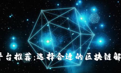 2023年最佳区块链平台推荐：选择合适的区块链解决方案实现商业价值