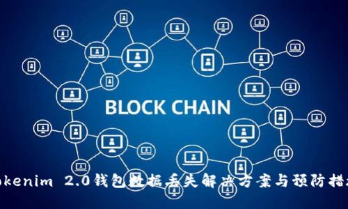 Tokenim 2.0钱包数据丢失解决方案与预防措施