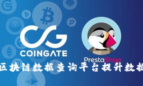 如何使用工信部区块链数据查询平台提升数据透明度与安全性
