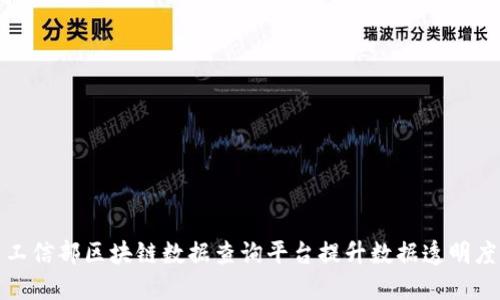 如何使用工信部区块链数据查询平台提升数据透明度与安全性