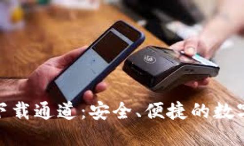 Tokenim官方下载通道：安全、便捷的数字资产管理平台