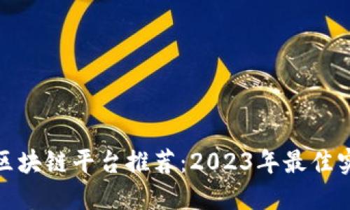 : 推特区块链平台推荐：2023年最佳实用网站