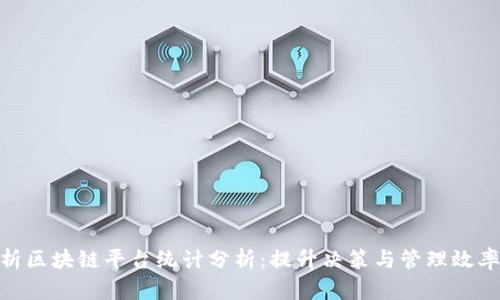 全面解析区块链平台统计分析：提升决策与管理效率的关键
