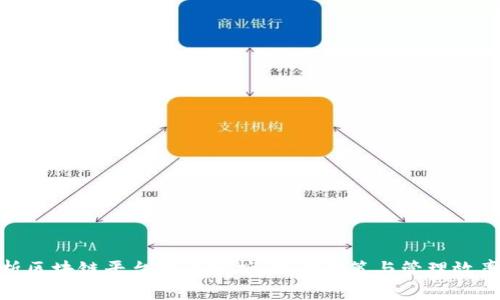 全面解析区块链平台统计分析：提升决策与管理效率的关键