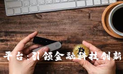 点融区块链平台：引领金融科技创新的未来之路