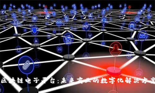 区块链电子平台：未来商业的数字化解决方案