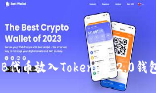 如何将SHIB代币放入Tokenim 2.0钱包：完整指南