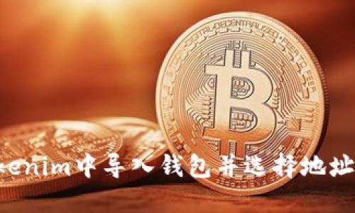 如何在Tokenim中导入钱包并选择地址：详尽指南