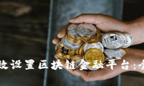 如何有效设置区块链金融平台：全面指南