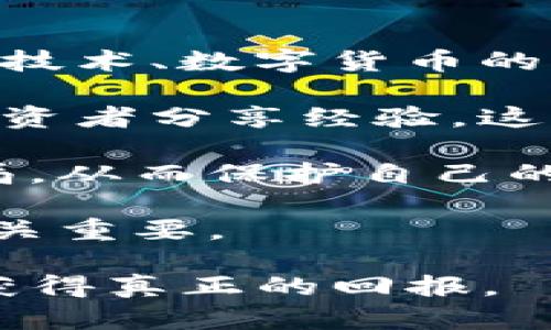   深入分析 Tokenim 骗局：投资者如何识别与防范数字货币陷阱 / 
 guanjianci Tokenim, 数字货币, 投资骗局, 防范措施 /guanjianci 

# Tokenim 骗局的由来与投资者的注意事项

随着区块链技术的迅猛发展，数字货币的投资逐渐成为一种流行趋势。然而，随之而来的也是各种骗局，Tokenim便是其中之一。Tokenim 冒充合规的数字货币平台，以其高回报的承诺吸引了大量投资者。然而，在这场虚拟财富的游戏中，很多人可能会遭遇损失，而深陷骗局的投资者常常难以自拔。

## Tokenim 的运作机制

Tokenim 的运作机制相对简单，它声称为用户提供一个安全的投资平台，通过买卖数字货币实现盈利。然而，背后的实际情况却并非如此。Tokenim不仅缺乏合规的注册和运营许可，还在很多情况下缺乏真正的交易量和流动性。

在初期，Tokenim 通过给现有投资者发送高额回报的方式来吸引更多的新投资者，这种模式被称为“庞氏骗局”。新投资者的资金不仅没有投入真正的交易中，而是被用来支付老投资者的“回报”，形成表面上的繁荣。

## 如何识别 Tokenim 等数字货币骗局

识别数字货币骗局并不容易，但有几个关键的指标可以帮助投资者更好地判断。首先，任何承诺高回报和低风险的投资项目都应引起警惕。其次，平台的透明度极为重要，如果平台缺乏足够的信息披露，尤其是运营团队的身份和资质，投资者应格外小心。

此外，Tokenim 的用户评论往往充斥着虚假评价。投资者在选择平台时，应该参考多个渠道的信息，而不仅仅是平台上的用户反馈。

## 投资者如何防范 Tokenim 的骗局

投资数字货币本质上是有风险的，因此投资者必须具备足够的风险意识和防范手段。首先，确保选择合规和受监管的交易平台。监管机构通常会定期审查交易所的运营情况，以确保投资者的资金安全。

然後，投资者应该视情况进行分散投资，而不是将所有资金投入一个项目。这样一来，即使某一项目出现亏损，其他投资仍可能获取收益，降低整体风险。

另外，投资者还应当定期监控市场动态，了解行业新闻。通过了解市场变化，投资者可以及时调整自己的投资策略，减少可能的损失。

## 相关问题探讨

### 问题 1：Tokenim 如何影响投资者信心？

Tokenim对投资者心理的影响

Tokenim等骗局通常在某种程度上削弱了投资者的信心。许多投资者在经历了重大的财务损失后，往往变得谨慎，甚至对整个数字货币市场失去信心。对于新手投资者来说，Tokenim的存在让他们对投资的信心产生了质疑。而有经验的投资者则可能因屡次遇到骗局而对整个领域保持警惕，甚至退出市场。

在这种情况下，令人信任的平台和项目愈发难以获得投资者的支持。Tokenim不仅直接导致个人的经济损失，也在全行业范围内产生了消极的连锁反应。

因此，提升透明度、加强合规性对于整个数字货币行业的恢复健康发展至关重要。投资者需要更加依赖于信誉良好的交易平台和专业的金融顾问，以建立信心和获取可靠的投资建议。

### 问题 2：如何举报 Tokenim 等数字货币骗局？

举报机制与流程

如果投资者发现自己或他人涉嫌陷入 Tokenim 等数字货币骗局，应该迅速采取行动。各国和地区通常具有专门的机构负责打击金融诈骗行为，投资者可以借助这些机构进行举报。如美国的证券交易委员会（SEC）、中国的网络犯罪侦查局等机构。

首先，投资者应准备好相关证据，包括交易记录、聊天记录、注册信息及平台的官方网站链接等。这些资料将帮助执法机关迅速了解案件的情况。

其次，针对已受骗的投资者，应尽量阻止损失的进一步扩展，尽快停止交易和资金流动。如果发现有相同情况的其他投资者，集体举报往往能提高举报的重视程度。

在此过程中，投资者应耐心配合政府部门或相关机构的调查，并随时保持联系以获得最新的案件进展情况。

### 问题 3：与 Tokenim 类似的其他数字货币骗局有哪些？

常见的数字货币骗局类型

Tokenim并不是唯一一个利用数字货币推广骗局的平台，实际上存在多种类型的数字货币骗局，包括“ICO 骗局”“虚假交易平台”及“假冒钱包”等。在这些骗局中，诈骗者通常通过夸大的宣传和承诺高额回报来诱骗投资者。

ICO骗局通常会推出一个看似有潜力的数字货币，并通过虚假承诺吸引投资者投资。然而，这些ICO往往在资金筹集后就消失，投资者也难以追回资金。

虚假交易平台则提供伪装的交易系统，投资者在平台注册后，被许诺高回报，最终却发现无法提款。假冒钱包则是针对用户存储数字货币的欺诈行为，许多投资者因信任而将资金存入这些钱包，结果损失惨重。

为了防范这些骗局，投资者应多做功课，分析项目的白皮书、团队背景和市场动态，以辨别其真伪。同时，利用社区和论坛资源，以获取他人的经验和警告。

### 问题 4：如何提升自己防范数字货币骗局的能力？

增强风险意识与学习能力

为有效防范数字货币骗局，投资者需要提升自己的风险意识。首先，具备基本的金融知识和数字货币的运作理念是不可或缺的。通过学习区块链技术、数字货币的特点以及市场运行规律，投资者可以更清晰地识别哪些项目具有投资价值，哪些则可能是骗局。

其次，投资者应定期参加相关行业的研讨会、讲座或线上课程，以获取最新的市场信息和投资技巧。社交媒体平台和各类论坛中也通常有资深投资者分享经验，这些都是非常有助于学习的渠道。

此外，建议投资者建立一个投资小组或加入相关社群，与其他投资者保持沟通，信息共享。在这种互动中，集体智慧能够帮助大家更好地识别骗局，从而保护自己的投资安全。

最后，投资者还应保持冷静，尽量避免冲动决策。在遇到新的投资机会时，应该多做深入调查，不轻易相信高回报的承诺，这对于降低投资风险至关重要。

综上所述，Tokenim骗局揭示了数字货币市场中的风险，投资者应具备更强的风控能力以及敏锐的洞察力，以在这个充满机遇与挑战的领域中获得真正的回报。