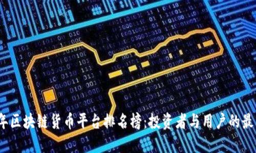 2023年区块链货币平台排名榜：投资者与用户的最佳选择