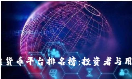 2023年区块链货币平台排名榜：投资者与用户的最佳选择