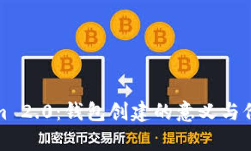 Tokenim 2.0：钱包创建的意义与价值分析