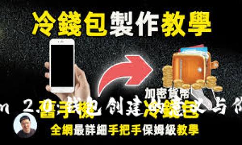 Tokenim 2.0：钱包创建的意义与价值分析