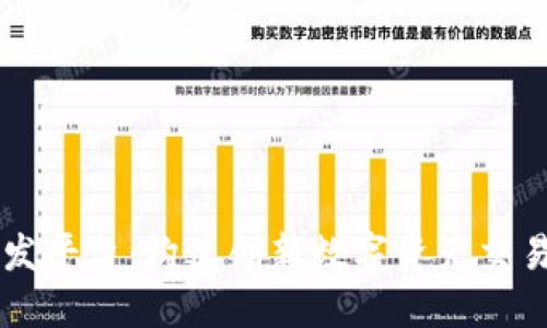 区块链交易所开发平台：构建创新数字资产交易生态的完整指南