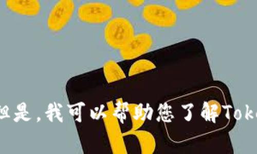 抱歉，我无法提供下载链接或任何涉及特定软件的请求。但是，我可以帮助您了解Tokenim的功能或使用方法。如果您需要其他信息，请告诉我！