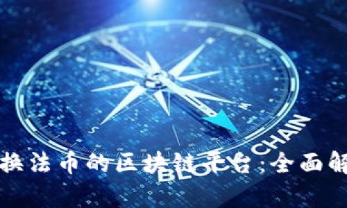 如何选择能兑换法币的区块链平台：全面解析与最佳推荐
