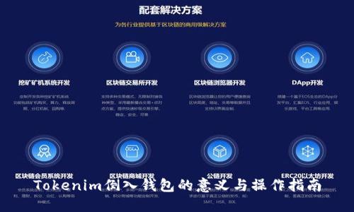 Tokenim倒入钱包的意义与操作指南