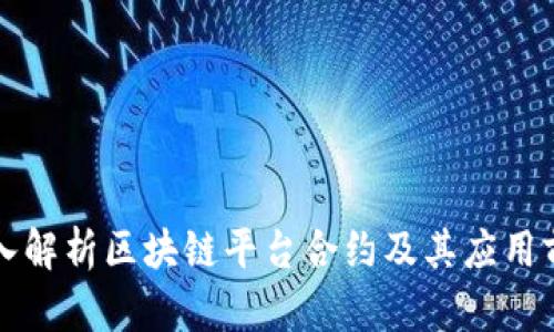 深入解析区块链平台合约及其应用前景