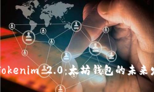 全面解析Tokenim 2.0：太坊钱包的未来发展与创新