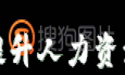 
如何利用区块链技术提升人力资源平台的效率与安全性