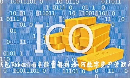 冷钱包Tokenim手续费解析：如何数字资产管理成本