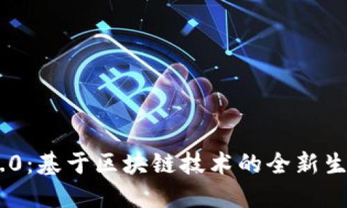 Tokenim 2.0：基于区块链技术的全新生态系统探讨