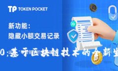 Tokenim 2.0：基于区块链技术的全新生态系统探讨