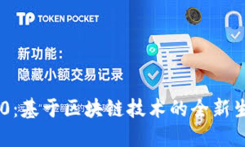 Tokenim 2.0：基于区块链技术的全新生态系统探讨