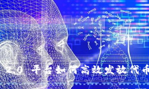  Tokenim 2.0 平台如何高效发放代币：完整指南