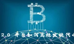  Tokenim 2.0 平台如何高效发放代币：完整指南